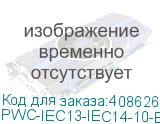 PWC-IEC13-IEC14-10-BK