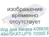 494/SKAT-UPS 10000 RACK