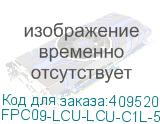 FPC09-LCU-LCU-C1L-5M