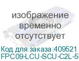 FPC09-LCU-SCU-C2L-5M