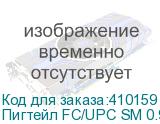 Пигтейл FC/UPC SM 0.9мм 9/125, 1.5м LSZH