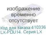 LX-PDU14. Серия LX