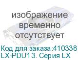 LX-PDU13. Серия LX