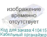 Кабельный органайзер 19 , 1U, металлический, консольного типа, черный SB