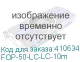 FOP-50-LC-LC-10m