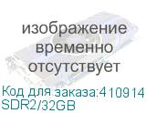 SDR2/32GB