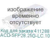 ACD-SFP28.25G-LC.10 SFP28, 25G, CPRI, LR, 10km, 2xLC ACD-SFP28.25G-LC.10