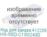 HS-SSD-C100/240G