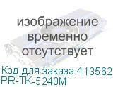 PR-TK-5240M