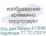 Картридж T2 TC-C051H, Cart 051H, черный