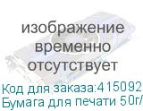 Бумага для печати 50г/м2 1,62х200м без покрытия