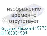 БП-00001584