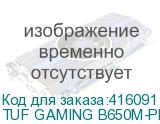 TUF GAMING B650M-PLUS WIFI