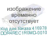 DDR4REC1R0MD-0010