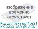 KK-3330 USB (BLACK)