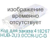 HUB-2U3.0СCR-UC-G