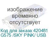 G575 /SKY PINK/ USB