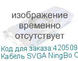 Кабель SVGA NingBo CAB016S, VGA (m) - VGA (m), ферритовый фильтр , 30м (NINGBO)