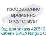 Кабель SVGA NingBo CAB016S-20m, VGA (m) - VGA (m), ферритовый фильтр , 20м, серый (NINGBO)