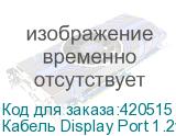 Кабель Display Port 1.2v, DisplayPort (m) - DisplayPort (m), GOLD , 5м, черный (NONAME)