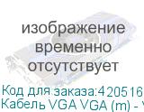 Кабель VGA VGA (m) - VGA (m), 20м (NONAME)