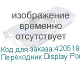 Переходник Display Port DisplayPort (m) - VGA (f) (NONAME)