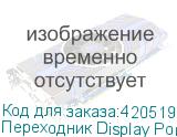 Переходник Display Port miniDisplayPort (m) - DVI (f), белый (NONAME)