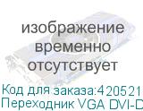 Переходник VGA DVI-D (m) (прямой) - VGA (f) (прямой), 0.23м (NONAME)