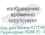 Переходник HDMI (f) - DisplayPort (m) , белый (NONAME)