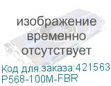 P568-100M-FBR