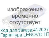Гарнитура LENOVO HT30, Bluetooth, вкладыши, белый