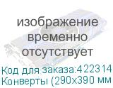 Конверты (290х390 мм) КРАФТ, без клея, 90 г/м2, КОМПЛЕКТ 500 шт., треугольный клапан (РЯЖСКАЯ ПЕЧАТНАЯ ФАБРИКА)