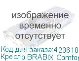 Кресло BRABIX Comfort MG-321 , регулируемая эргономичная спинка, ткань, черное, 532556