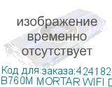 B760M MORTAR WIFI DDR4