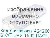 SKAT-UPS 1500 RACK+3x9Ah