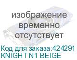 KNIGHT N1 BEIGE