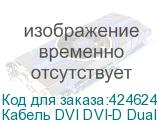 Кабель DVI DVI-D Dual Link (m) - DVI-D Dual Link (m), ферритовый фильтр , 5м, черный (NONAME)