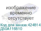 Д50А116810