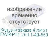 FWR-P=1.25-L1-40-5500-5/10БУ