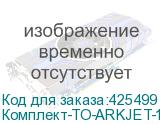 Комплект-ТО-ARKJET-1600-I3200(1)