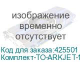 Комплект-ТО-ARKJET-1900SUB-I3200(2)