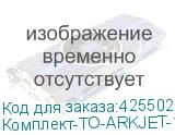 Комплект-ТО-ARKJET-1900SUB-I3200(3)