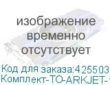 Комплект-ТО-ARKJET-1900SUB-I3200(4)