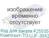 Комплект-ТО-UJF-3042FX-2