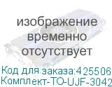 Комплект-ТО-UJF-3042HG