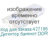 Детектор банкнот DORS 1050A, ЖК-дисплей 11 см, просмотровый, ИК-, УФ-, магнитная, антистокс детекция