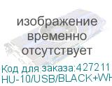 HU-10/USB/BLACK+WHITE