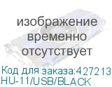 HU-11/USB/BLACK