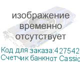 Счетчик банкнот Cassida Xpecto/Advantec 75 Value автоматический мультивалюта (CASSIDA)