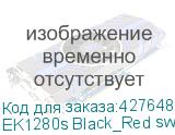 EK1280s Black_Red switch